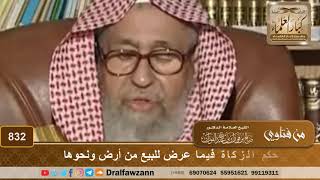 صورة حكم الزكاة فيما عرض للبيع من أرض ونحوها - الشيخ صالح الفوزان