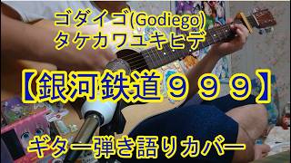 【銀河鉄道999(タケカワユキヒデ)】ギター弾き語りカバー[THE GALAXY EXPRESS 999] Guitar Cover Song