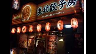 【Japanafood】張記　東北餃子房　西早稲田店／東京都・新宿区