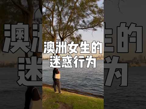 澳洲女生的迷惑行为 #澳洲 #澳洲单身 #澳洲婚恋 #澳大利亚 #澳洲生活 #悉尼 #墨尔本 #mandarin