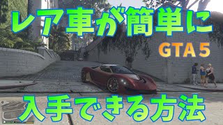 【GTA5】レア車が簡単に入手できる方法知ってますか？【初見さんお気軽にどうぞ♪】