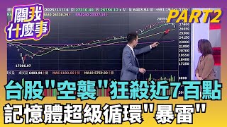 亞股跌更兇!中日交惡..日股狂瀉千點 韓股跌3％毒品問題?!川普不排除出兵委內瑞拉 美期指轉跌｜【關我什麼事PART2】陳斐娟 主持｜20251118 關我什麼事
