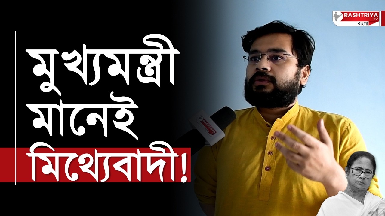 Mamata Banerjee: মুখ্যমন্ত্রী মানেই মিথ্যেবাদী | মমতাকে ধুয়ে দিলেন বিজেপি নেতা | BJP | TMC | Mamata