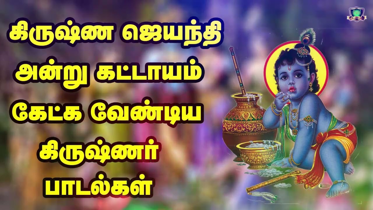 கிருஷ்ண ஜெயந்தி அன்று இந்த பாடல்களை கேட்க கிருஷ்ணர?