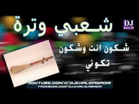 شكون نتي وشكون تكوني