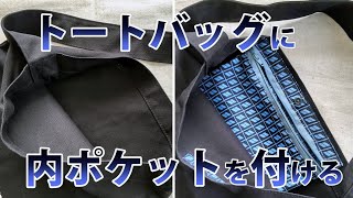 トートバッグに内ポケットを付ける