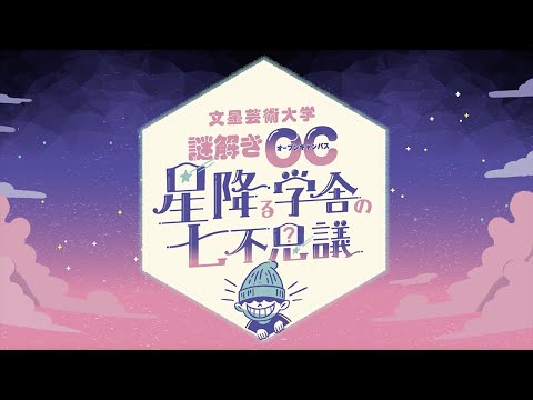 謎解きオープンキャンパス
