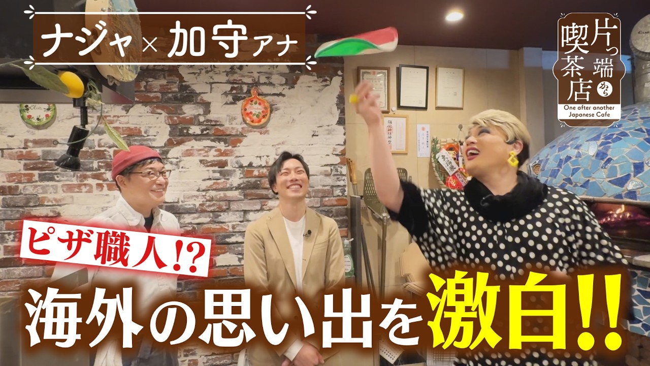 【ナジャ】ピザ職人に⁉海外の思い出を激白‼【片っ端から喫茶店】