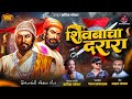 शिवबाचा दरारा SHIVBACHA DARARA NEW AUDIO SONG RUTIK PATEKAR 2025
