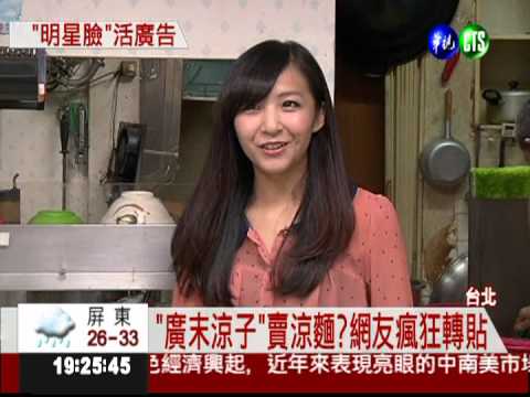 "廣末涼子"賣涼麵?! 買氣搶搶滾