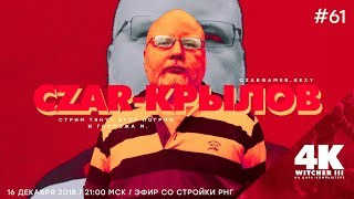 Царь-Геймер #61: Крылов, Погром, Ведьмак 4К и главные новости недели
