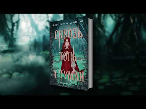 Миниатюра изображения товара Книга Черным-бело Сквозь топь и туман / 9785041958923 (Андрианова А.А.)