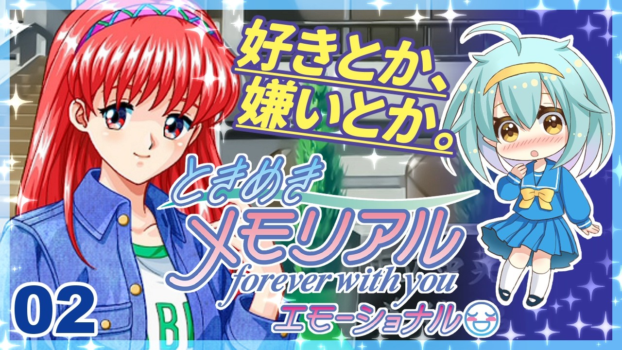 【#ときめきメモリアルforever_with_youエモーショナル】やっぱり「恋」、だよね #02【#ときメモ】