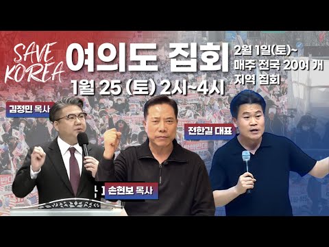 [세이브 코리아] 여의도 집회 1월 25일(토) 2시~4시 김정민 목사,전한길 대표 등 2월1일(토)부터 매주 전국 20여개 지역 집회