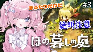 【ほの暮らしの庭】夜になると怖くなる・・・: (´･ω･`):【#みさとらん 】Part3
