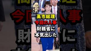 高市総理今回の人事、財務省に本気出した #高市内閣 #議連メンバー #副大臣 #政務官