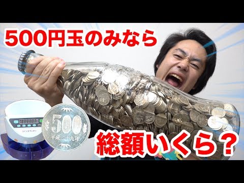 巨大コーラ貯金箱を500円玉だけで満タンにしたら総額いくらになるの！？