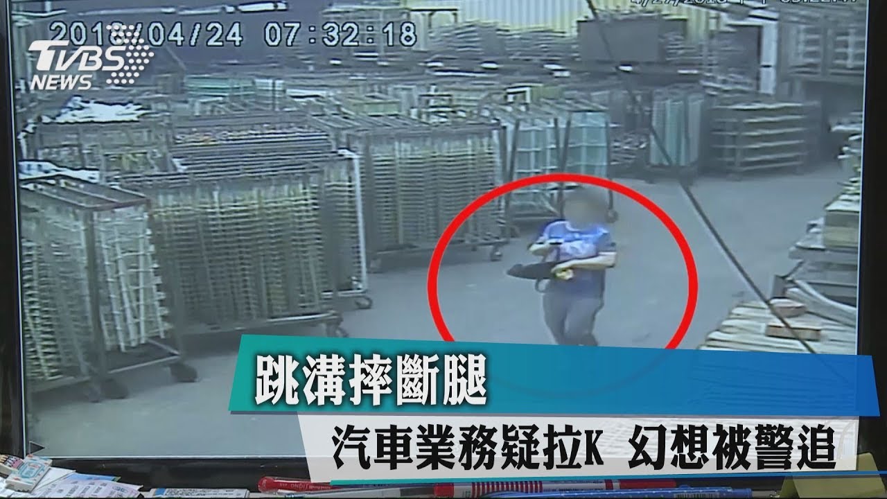 跳溝摔斷腿　汽車業務疑拉K幻想被警追