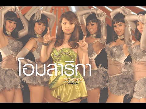 โอมสาริกา l ดวงตา คงทอง (Official M/V)