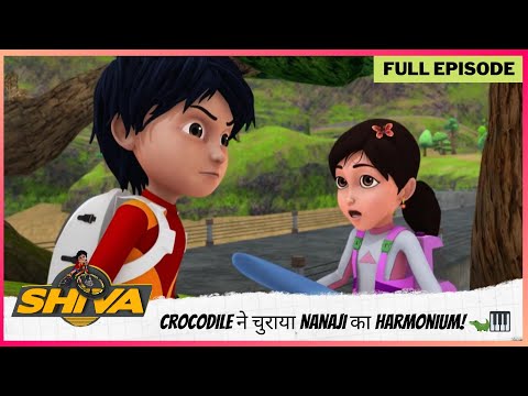 Shiva | शिवा | Full Episode | Crocodile ने चुराया Nanaji का Harmonium! 🐊🎹 Oh No!