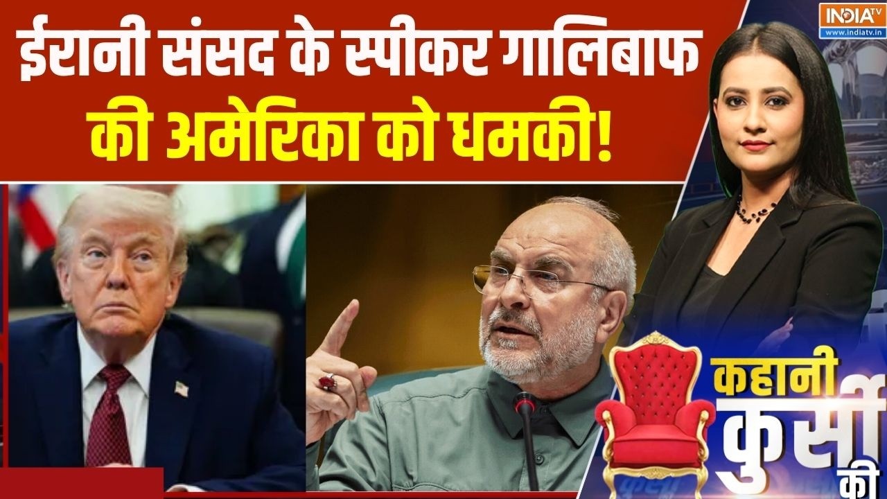 Iran US War Update: ईरानी संसद के स्पीकर गालिबाफ की अमेरिका को धम?