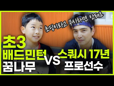 초등학교 3학년 배드민턴 꿈나무 vs 스쿼시 17년 프로선수가 배드민턴으로 붙는다면??