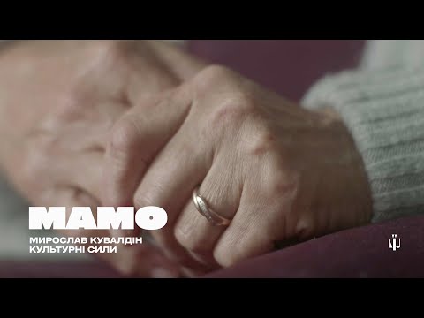 MAMО – Мирослав Кувалдін | КУЛЬТУРНІ СИЛИ