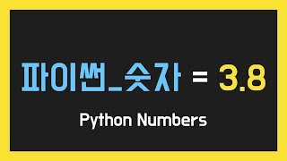 파이썬 자료형 - 숫자