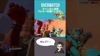 ん？！！[ #overwatch ] #オーバーウォッチ #shorts #ps4