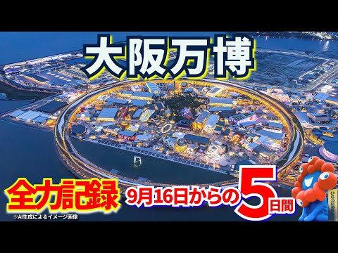 【実録】大阪関西万博🌏９月の夢洲を歩く🎥リアルな５日間🌟行けなかった人へ🚶