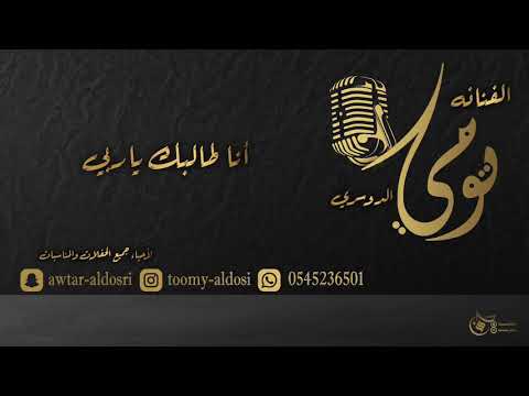 تومي الدوسري انا طالبك ياربي