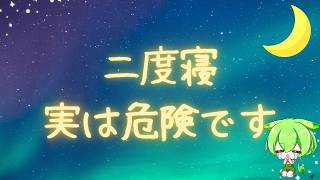 【睡眠雑学】研究で判明。二度寝すると脳はこうなる。面白い雑学。睡眠の質改善。