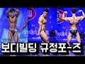 보디빌딩규정포즈