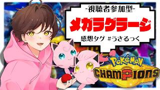 【ランクマ】新シーズン開幕!!雑談しながら朝活ランクマするぷりねぇ～!!【ポケモンチャンピオンズ】【#pokemonchampions 】【うさごん】