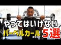 【4分で筋トレ解説】ボディビル世界チャンプが教える正しいバーベルカール!トレーニング初心者必見!