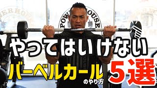 【4分で筋トレ解説】ボディビル世界チャンプが教える正しいバーベルカール!トレーニング初心者必見!