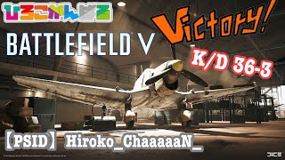 【BFV・音声入】Runsクランで楽しく走り抜けるの巻K/D36-3ひろこがんばる