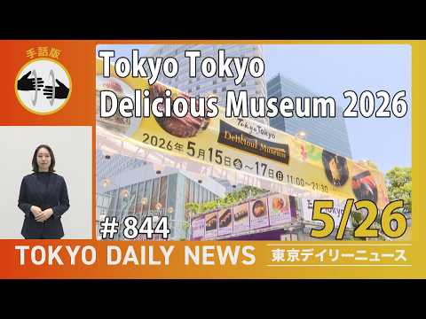 【手話版】Tokyo Tokyo Delicious Museum 2026（令和8年5月26日 東京デイリーニュース No.844）