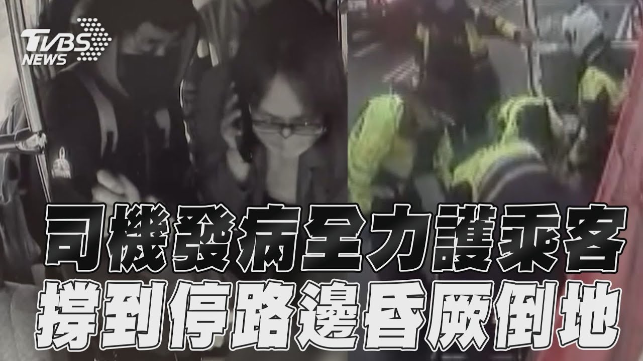影音/公車司機突發病拚命護乘客! 撐到「安全靠路邊」昏厥倒地