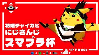 花畑チャイカと #にじさんじスマブラ杯 2026