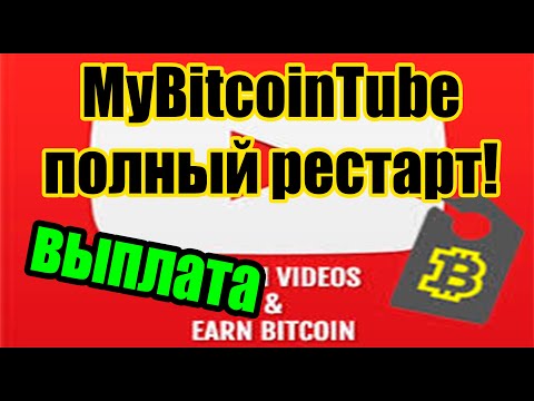 MyBitcoinTube полный рестарт проекта + выплата 10$