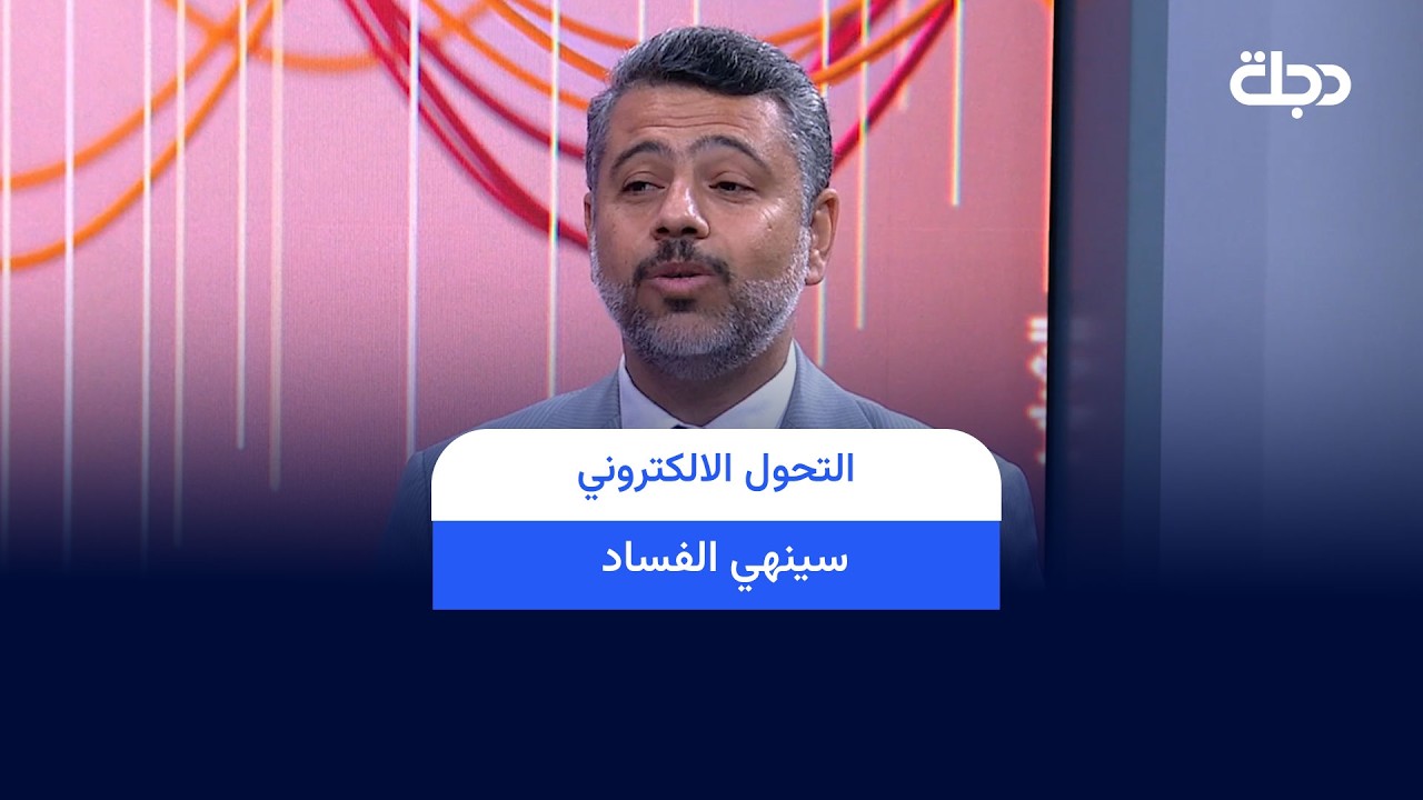 فيديو | " التحول الالكتروني سينهي الفساد " خبير قانوني : تعامل الموظف مع المواطن يخلق حالة من الفساد الاداري