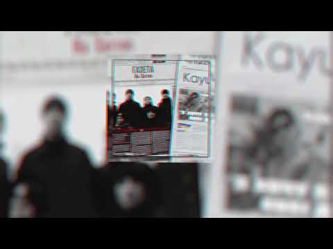 Kayuk x 9 Вал x TonyBeatzz - На світло (Official Audio)