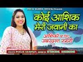 कोई तेरी चाल का आशिक़ सै आशिक़ों की पह�