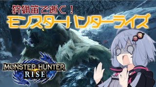 【MHRise】狩猟笛で逝く！1乙したら即終了のモンハンライズ #10【VOICEROID実況】