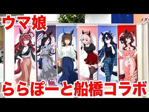 ウマ娘ファン必見！ららぽーとTOKYO-BAYのPOP UP STOREレポート