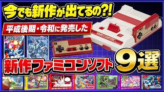 今でも新作が出てるの⁈ 平成後期 令和 に発売した ファミコン ソフト9作品紹介【FC】