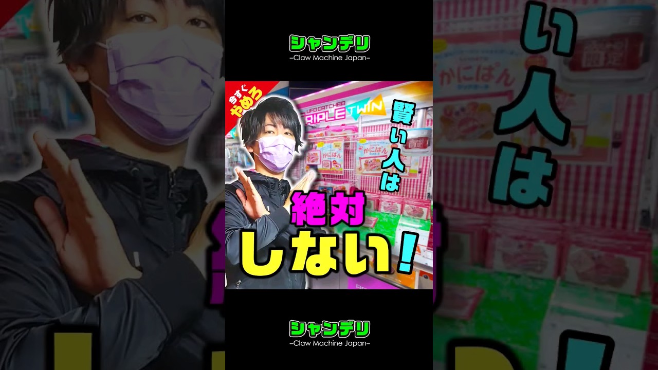【今すぐやめろ】三本爪で賢い人が絶対にやらないワザ #shorts #クレーンゲーム #UFOキャッチャー