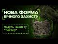 Видеообзор Баллистическая защита боков “Бехтер” (2 шт | L-XL | 1 класс | Мультикам) ТМ Баллистика