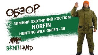 Зимний охотничий костюм норфин